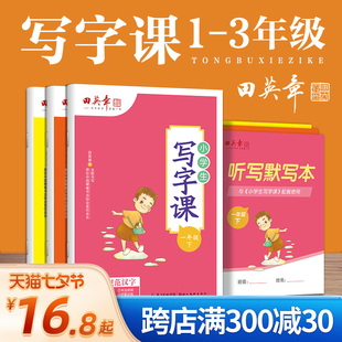 田英章写字课课练小学生三年级上册语文练字帖，3年级下册同步练字帖一年级上册二年级，下册生字抄写本田英章控笔训练楷书字帖人教版