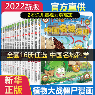 植物大战僵尸2武器秘密之神奇探知中国名城漫画.成都成都 笑江南 编绘 著 绘本/图画书/少儿动漫书少儿 新华书店正版图书籍