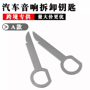 适用于大众/奥迪音响CD钥匙拆卸工具汽车DVD主机钥匙拆装修车工具