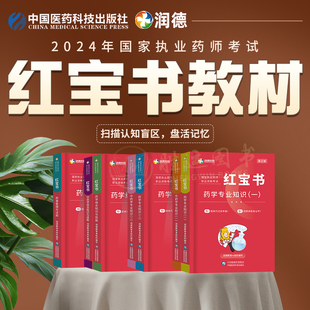 医药科技出版社润德执业药药师2024年教材红宝书西药中药学专业知识一二全套习题历年真题试卷职业资格考试书网课鸭题库一本通