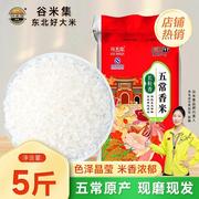谷米集五常香米5斤东北五常大米黑龙江大米香米长粒米2023年新米