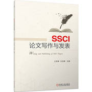 SSCI论文写作与发表 正版书籍 新华书店文轩 机械工业出版社