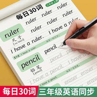 三年级斜体英语字帖上册下册人教版同步练字帖小学生英文字母，书写练习单词钢笔3年级衡水体，每日一练硬笔描红写字贴专用练字本