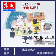 J1Z-FF-10A手电钻配件 转子定子钻夹头碳刷架齿轮开关输出轴