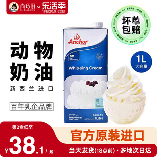 尚巧厨-安佳淡奶油1L动物稀奶油蛋糕裱花蛋挞液专用烘焙家用原料