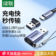 绿联usb转typec接口适用苹果转接头充电iPhone16/15数据线16e手机otg电脑c转usb平板充电宝车载carplay转换器