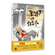 金胡子和红毛衣 中国童话绘本 经典童话小学生绘本故事一年级上册下册课外阅读书籍儿童文学故事书 上海教育出版社