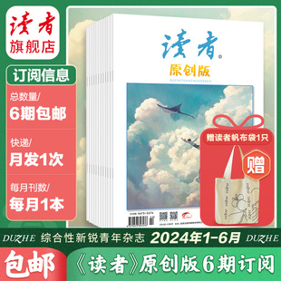 读者读者原创版2024年半年杂志订阅2024年杂志，征订24年1月-6月每月发1次每次各1本共6本正版文学文摘