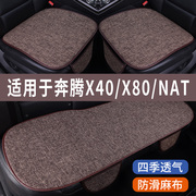 奔腾NAT/X40/X80专用汽车坐垫冰丝亚麻座垫夏季凉垫座套四季通用