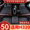 中华H320脚垫专用全包围汽车用品大全地毯式保护垫主驾驶地垫装饰