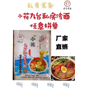 小花九台私房大冷面网红速食，东北特色真空袋装朝族冷面*5