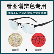 色弱矫正眼镜色盲眼镜色盲色弱用眼镜看图谱，辨色专用缓解看图眼