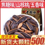 老街口瓜子焦糖五香味葵瓜子，山核桃奶油味过年吃的小零食葵花籽