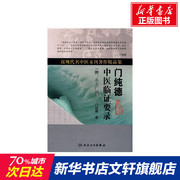 门纯德中医临证要录(附：名方广用)(近现代名中医未刊著作集) 门纯德　著 正版书籍 新华书店文轩 人民卫生出版社