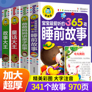 儿童故事书大全4册幼儿园365夜睡前故事安徒生格林童话婴儿，早教书启蒙一年级宝宝男孩女孩绘本必读0-1-2-3岁以上幼儿书籍三四岁