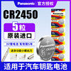 松下CR2450纽扣电池适用于宝马新X1.3.5五7系汽车遥控器钥匙锂电池3V蓝牙卡小圆电子晾衣架升降遥控卡西欧dw
