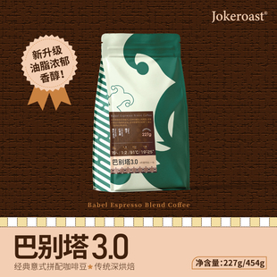 Jokeroast 新升级巴别塔经典意式拼配咖啡豆 意大利特浓咖啡