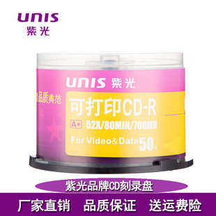 unis紫光cd光盘空白光盘，光盘可打印cd-r52xcd光盘光碟50片桶装