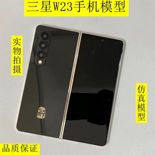 适用于三星W23折叠手机模型 w23展示拍摄测试模型机 机模 模具