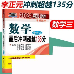 2024年李正元·范培华考研数学 数学最后冲刺超越135