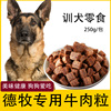 德牧狗狗专用牛肉粒宠物零食幼犬营养小型犬吃的训练奖励用品