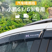 适用于小鹏g3g3i晴雨挡车窗，雨眉g3i防雨条外观装饰用品改装配件