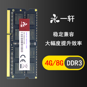 一轩三代DDR3笔记本内存条 4G 8G 1600 1333低压全兼容