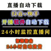 抖音直播间快手全自动监控视频下载录屏录制录播软件工具月卡年卡