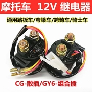 摩托车继电器12V?摩托车启动继电器?摩托车马达继电器