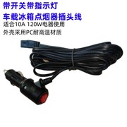 车载冰箱电源线延长线汽车，点烟器冷暖箱插头12v24v连接线通用