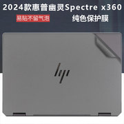 适用于2024款惠普幽灵spectrex360贴纸14笔记本，电脑贴膜16-aa外壳膜，tpn-q292机身纯色全套保护膜