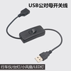 带开关公对母延长线usb2.0二芯线行车记录仪风扇台灯充电电源线