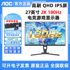 新！AOC 27英寸G10系列高清180Hz IPS电竞游戏显示器