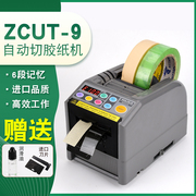 全自动胶带切割机zcut-9胶，纸机自动胶，布机胶带机切割器封箱机