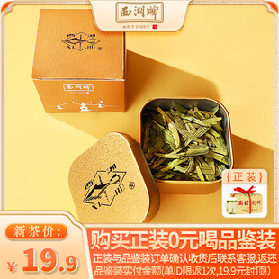 u先2024新茶，上市西湖牌雨前浓香龙井茶8g小罐品鉴装绿茶