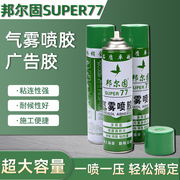 邦尔固77喷胶气雾户外小广告，贴a4纸宣传单万能胶水1000大容量环保