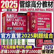 2024MBA赵鑫全逻辑1000题一点通 陈数学顿悟精练1000题  199管理类联考模拟题母题  MBA/MPA/MPAcc习题 396经济类1000题