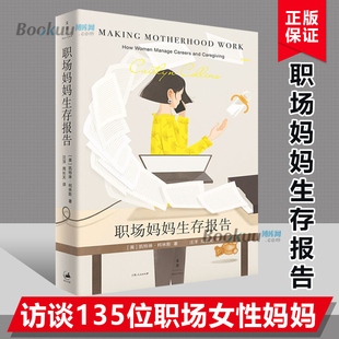 职场妈妈生存报告 历时5年 135位职场妈妈 4种迥异的家庭福利政策模式 刷新你的妈妈观 正版