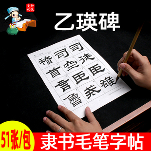 乙瑛碑原碑帖宣纸描红隶书毛笔字帖练毛笔字初学入门书法临摹练字纸作品纸放大版描书法纸练字帖临帖书半生熟