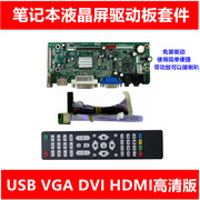 58C笔记本液晶屏改装高清HDMI显示器VGA驱动板改造套件带声音功能