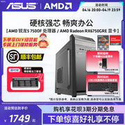 华硕办公系列主机diy组装机amd锐龙r55600g7500frx6750gre家用电竞游戏专业公司企业前台采购刚需台式电脑