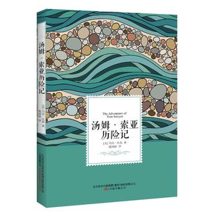 正版汤姆索亚历险记 马克吐温 7-13岁中小学生课外阅读书籍儿童冒险小说纯真浪漫的童年回忆儿童文学书籍