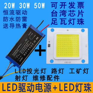 led集成灯珠光源芯片，驱动器防爆投光灯路灯灯芯灯板配件20w30w50w