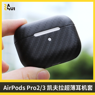 大锤凯夫拉超薄耳机保护套适用苹果无线蓝牙耳机airpodspro23硬壳全包，磁吸无线充碳纤维高端耳机壳