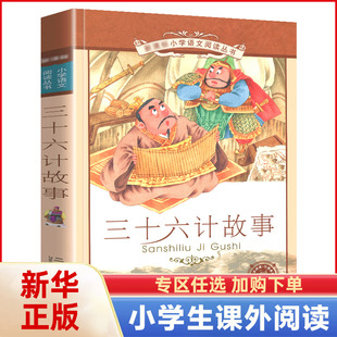 三十六计 正版书儿童读物注音版青少年版 36计书籍小学生版课外阅读一二三年级课外书籍1-2年级适合孩子看的故事书正版新华书店