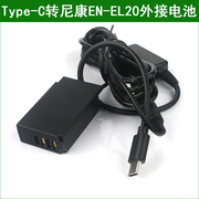 EN-EL20假电池外接电源type-c口适用尼康相机1 J1 1 J2 1 J3 1 S1