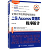 二级access数据库程序设计(无纸化考试专用)计算机等级考试教程