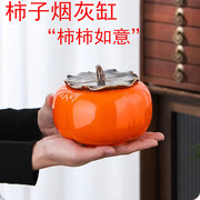 创意柿子烟灰缸陶瓷带盖大号防飞灰个性潮流家用客厅茶几摆件