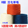 上海三利毛线处理8股三七，丝光羊毛线手工，编织毛衣线团围巾线