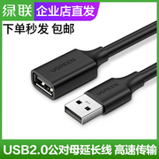 绿联 usb数据线公对母延长线高速通用笔记本电脑打印机连接数据线